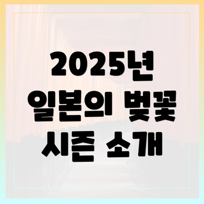 2025년 일본의 벚꽃 시즌 소개
