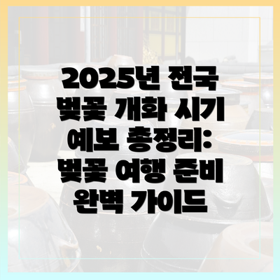 2025년 전국 벚꽃 개화 시기 예보 총정리: 벚꽃 여행 준비 완벽 가이드