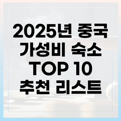 2025년 중국 가성비 숙소 TOP 10 추천 리스트