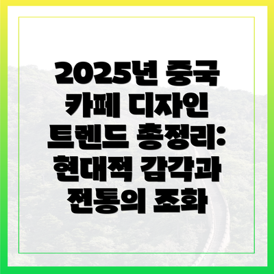2025년 중국 카페 디자인 트렌드 총정리: 현대적 감각과 전통의 조화