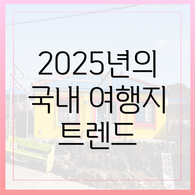 2025년의 국내 여행지 트렌드