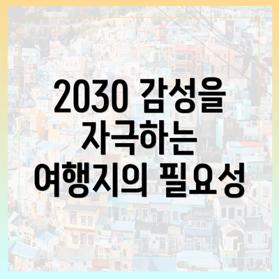 2030 감성을 자극하는 여행지의 필요성