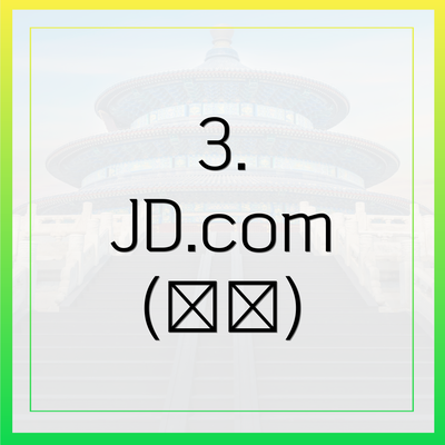 3. JD.com (京东)