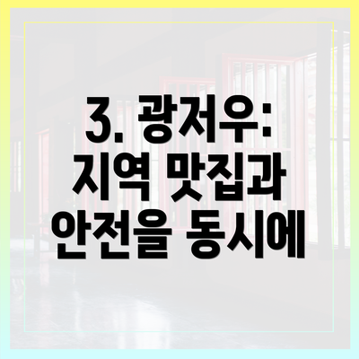 3. 광저우: 지역 맛집과 안전을 동시에