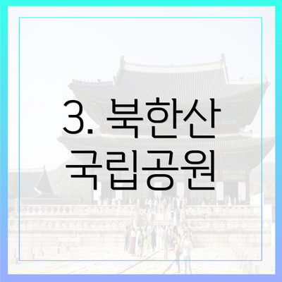 3. 북한산 국립공원