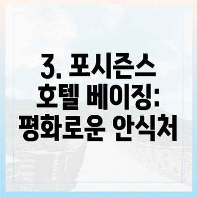 3. 포시즌스 호텔 베이징: 평화로운 안식처