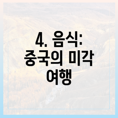 4. 음식: 중국의 미각 여행