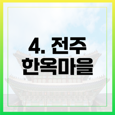 4. 전주 한옥마을