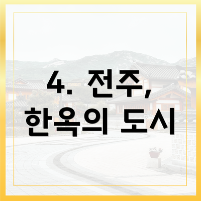 4. 전주, 한옥의 도시
