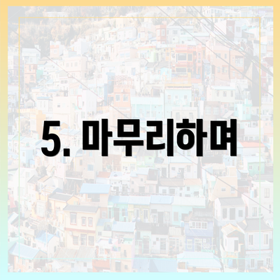 5. 마무리하며