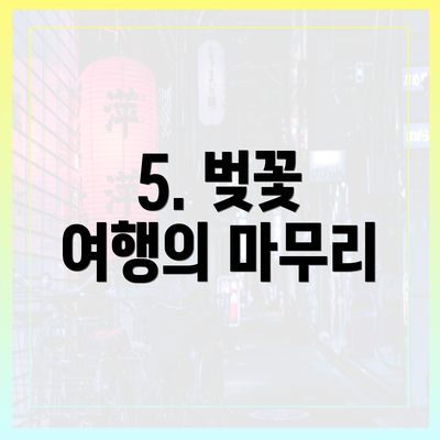 5. 벚꽃 여행의 마무리