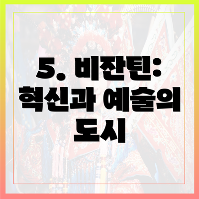 5. 비잔틴: 혁신과 예술의 도시