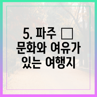 5. 파주 – 문화와 여유가 있는 여행지