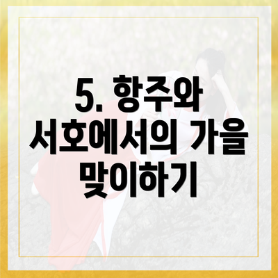 5. 항주와 서호에서의 가을 맞이하기