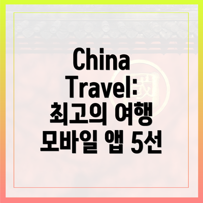 China Travel: 최고의 여행 모바일 앱 5선
