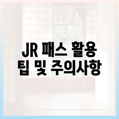 JR 패스 활용 팁 및 주의사항