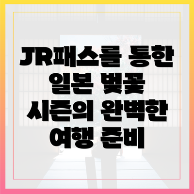 JR패스를 통한 일본 벚꽃 시즌의 완벽한 여행 준비