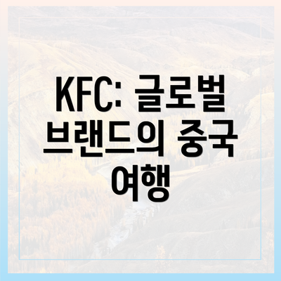 KFC: 글로벌 브랜드의 중국 여행