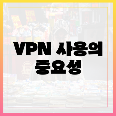 VPN 사용의 중요성