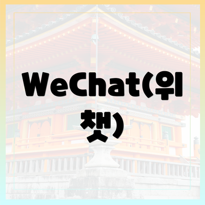 WeChat(위챗)