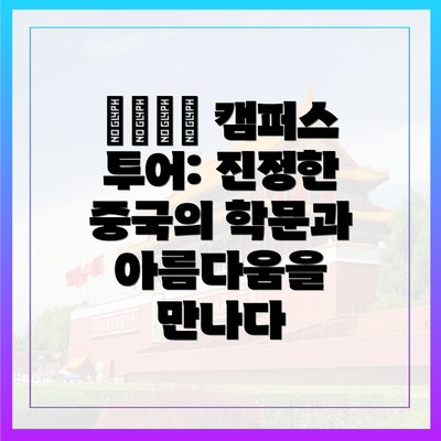 北京大学 캠퍼스 투어: 진정한 중국의 학문과 아름다움을 만나다