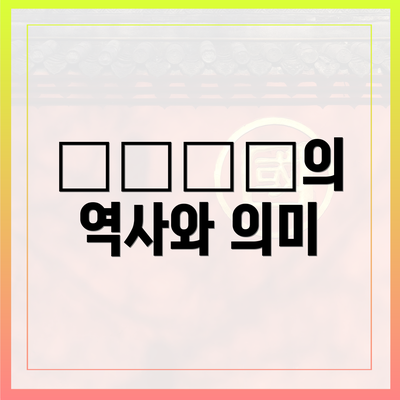 北京大学의 역사와 의미