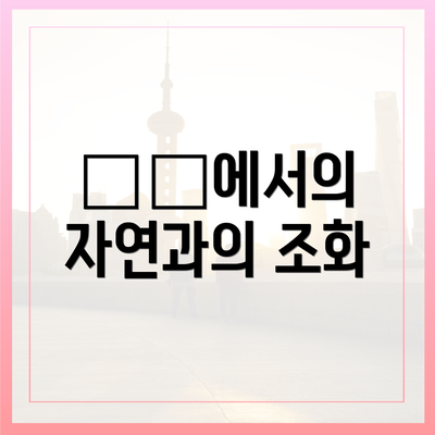 北京에서의 자연과의 조화
