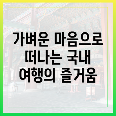 가벼운 마음으로 떠나는 국내 여행의 즐거움