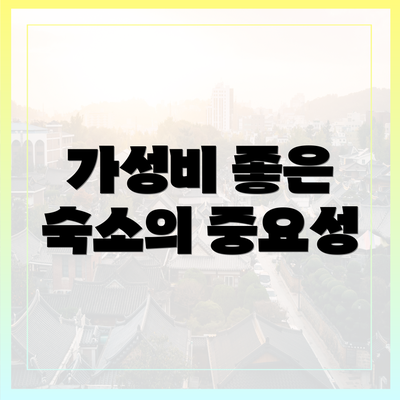 가성비 좋은 숙소의 중요성