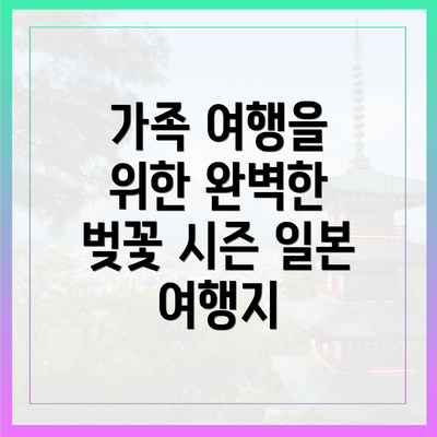가족 여행을 위한 완벽한 벚꽃 시즌 일본 여행지