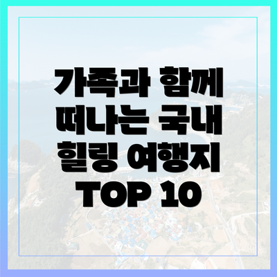 가족과 함께 떠나는 국내 힐링 여행지 TOP 10
