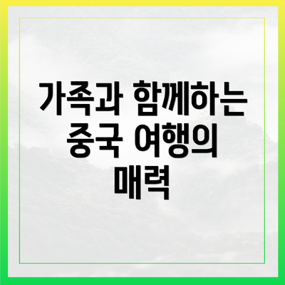 가족과 함께하는 중국 여행의 매력