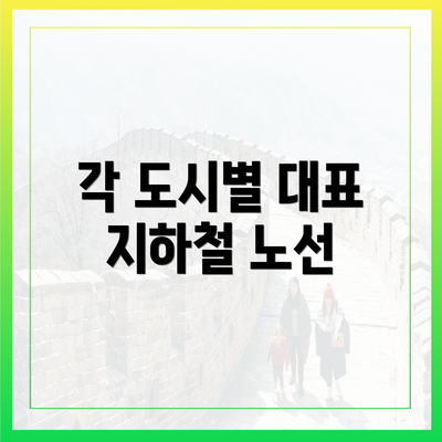 각 도시별 대표 지하철 노선