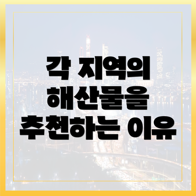 각 지역의 해산물을 추천하는 이유