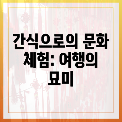 간식으로의 문화 체험: 여행의 묘미