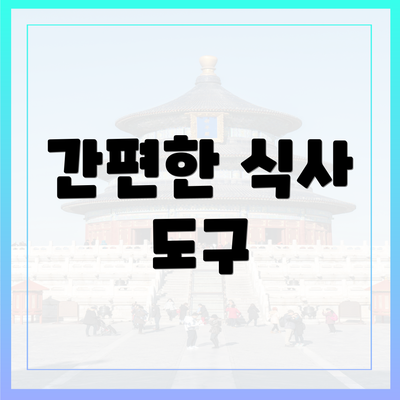간편한 식사 도구