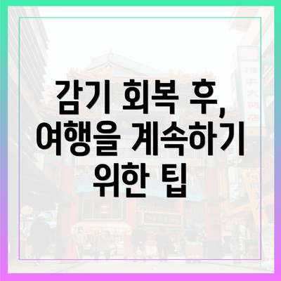 감기 회복 후, 여행을 계속하기 위한 팁