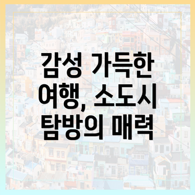 감성 가득한 여행, 소도시 탐방의 매력