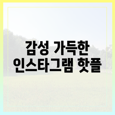 감성 가득한 인스타그램 핫플