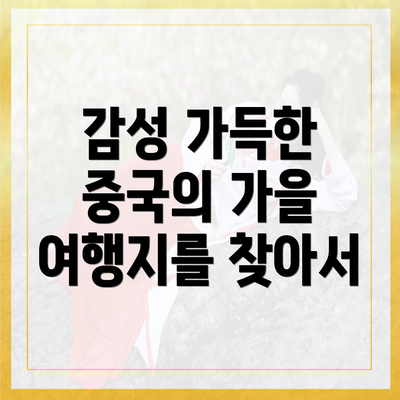 감성 가득한 중국의 가을 여행지를 찾아서