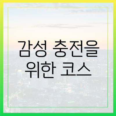 감성 충전을 위한 코스