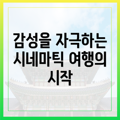 감성을 자극하는 시네마틱 여행의 시작
