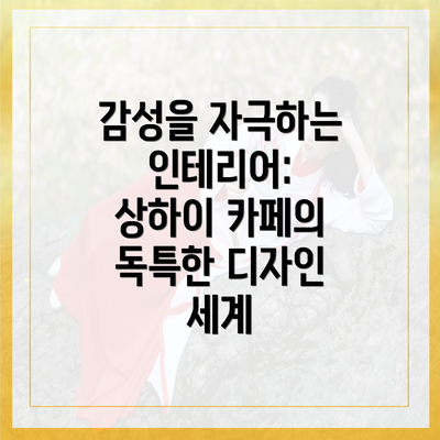 감성을 자극하는 인테리어: 상하이 카페의 독특한 디자인 세계