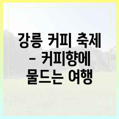 강릉 커피 축제 - 커피향에 물드는 여행