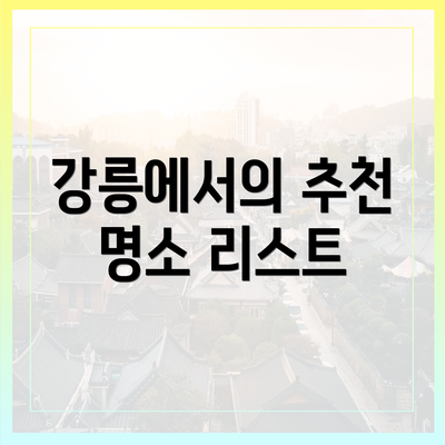 강릉에서의 추천 명소 리스트