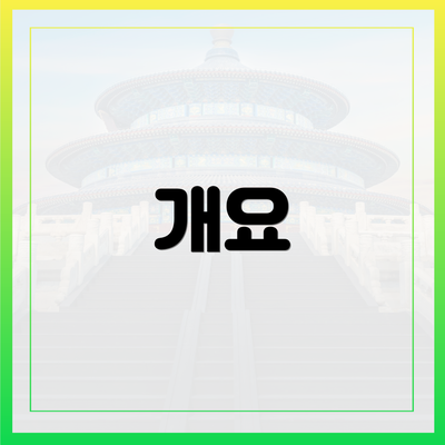 개요