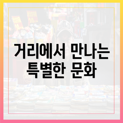 거리에서 만나는 특별한 문화