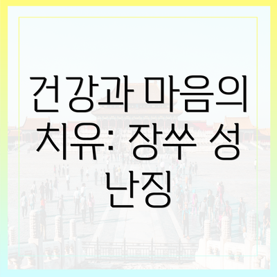 건강과 마음의 치유: 장쑤 성 난징