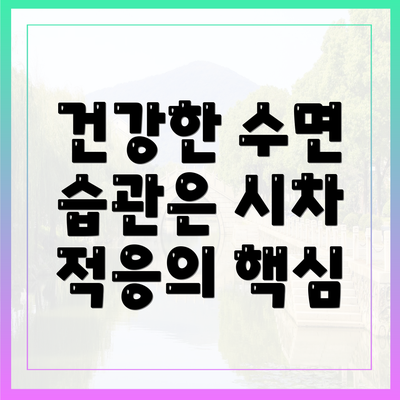 건강한 수면 습관은 시차 적응의 핵심