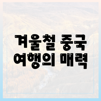 겨울철 중국 여행의 매력
